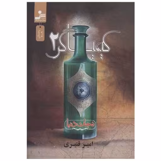 کتاب کیمیاگر (2) اثر امیر قنبری