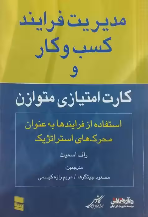 مدیریت فرایند کسب و کار نوشته راف اسمیث