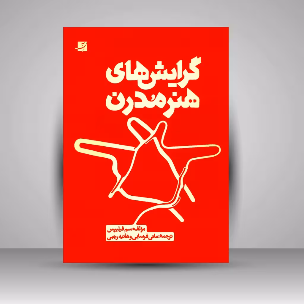 کتاب گرایش های هنر مدرن