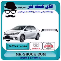 توری سپر جلو تویوتا کرولا 2014-2015 برند اصلی تویوتا جنیون با تضمین اصالت