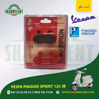 لنت ترمز جلو وسپا پیاجیو اسپرینت 125 جاستین بیبر برند چمپیون (CHAMPION)