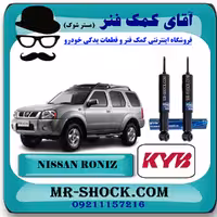 کمک فنر جلو نیسان رونیز برند KYB ژاپن (روغنی) با تضمین اصالت