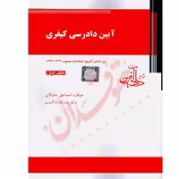 آیین دادرسی کیفری (جلد اول) | ساولانی