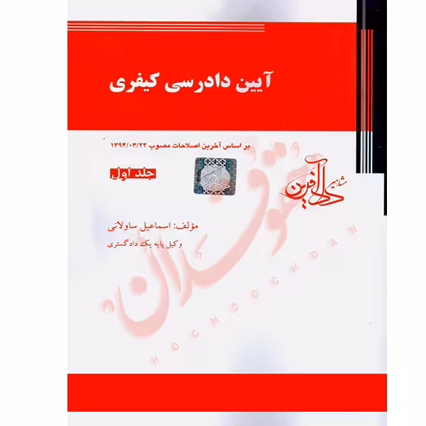 آیین دادرسی کیفری (جلد اول) | ساولانی