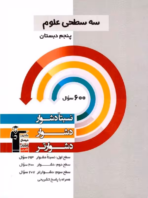 قلم چی دشوار و دشوارتر علوم پنجم ابتدایی سه سطحی