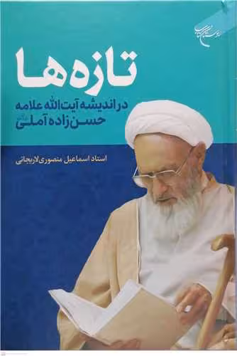 تازه ها در اندیشه آیت الله علامه حسن زاده آملی
