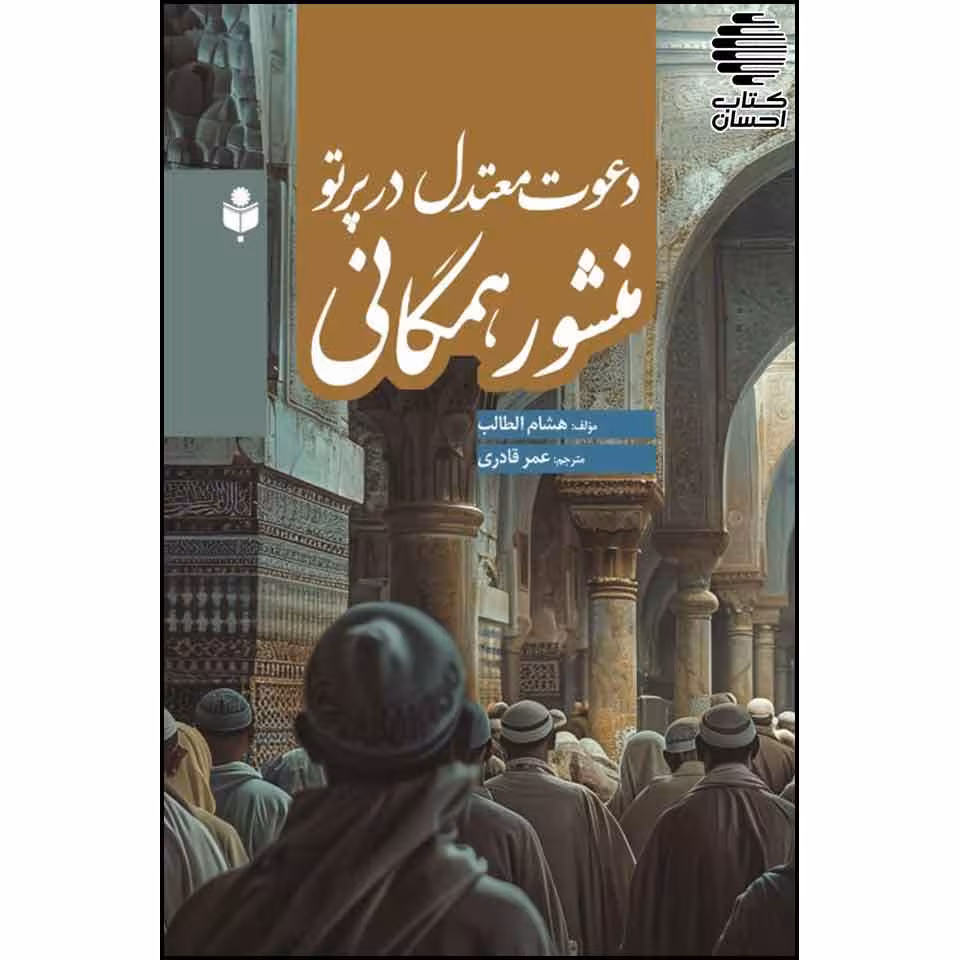 دعوت معتدل در پرتو منشور همگانی