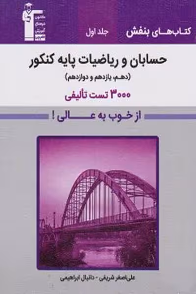 بنفش حسابان و ریاضیات پایه کنکور جلد اول قلم چی