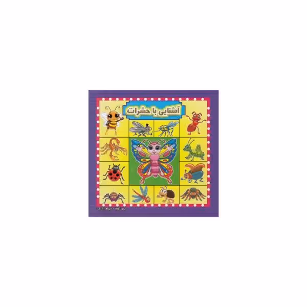 کتاب آشنایی با حشرات- کدBK1069