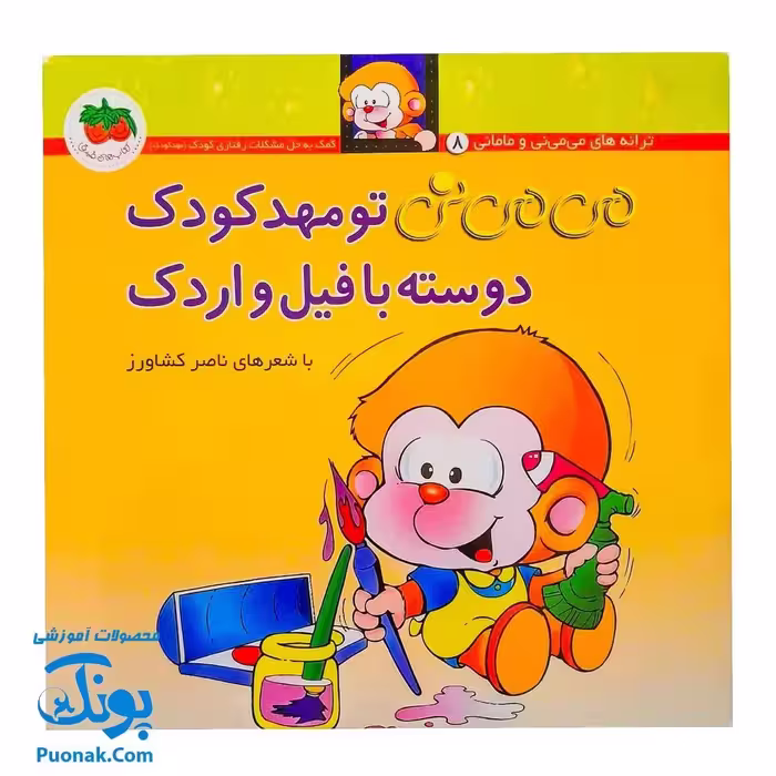 کتاب می‌ می ‌نی تو مهد کودک دوسته با فیل و اردک (مجموعه ترانه‌های می ‌می ‌نی و مامانی 11)