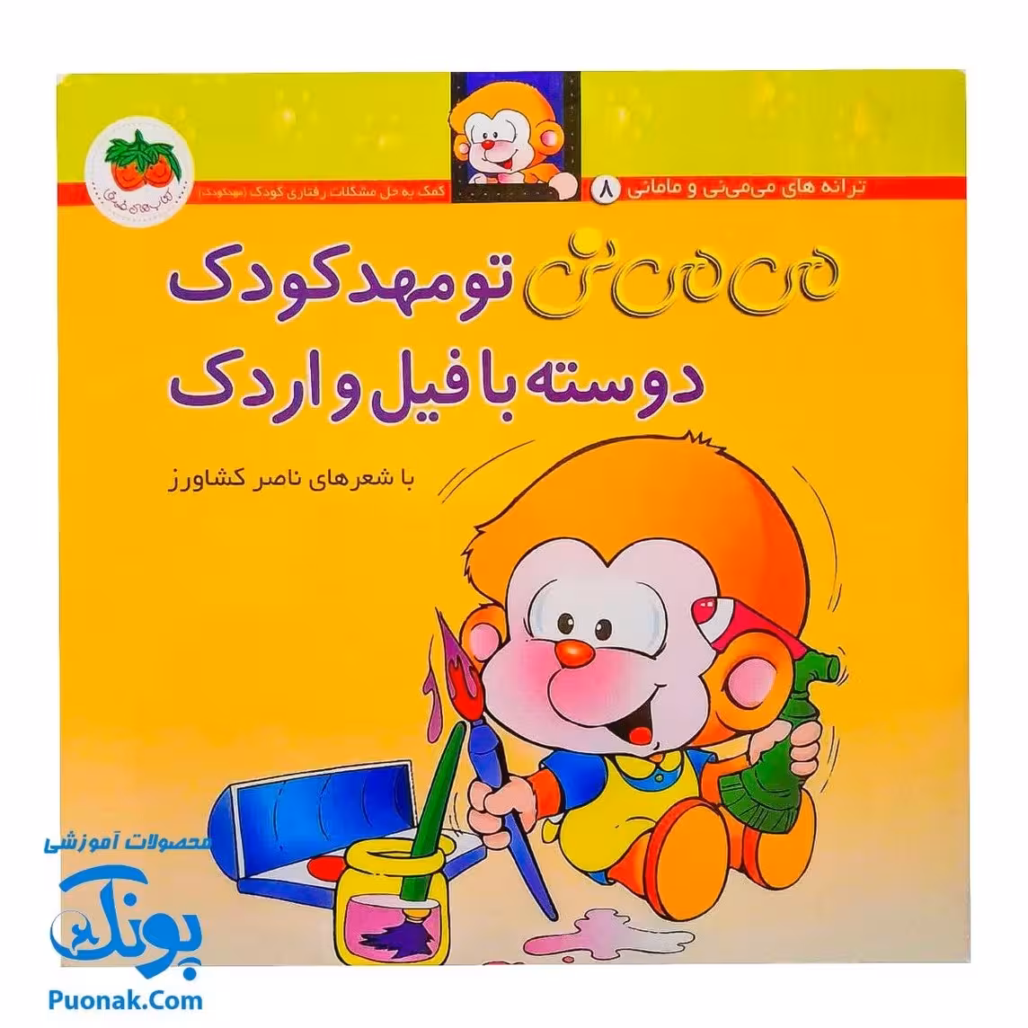 کتاب می‌ می ‌نی تو مهد کودک دوسته با فیل و اردک (مجموعه ترانه‌های می ‌می ‌نی و مامانی 11)
