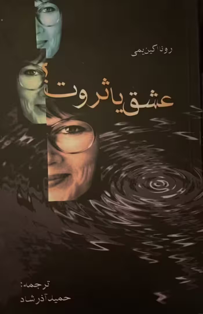 کتاب عشق یا ثروت