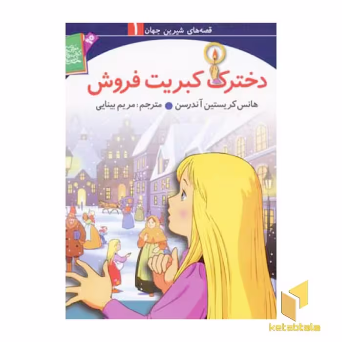 کتاب دخترک کبریت فروش - قصه های شیرین جهان (1)، اثر هانس کریستین آندرسن، نشر قدیانی