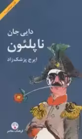 کتاب دایی جان ناپلئون پزشک زاد