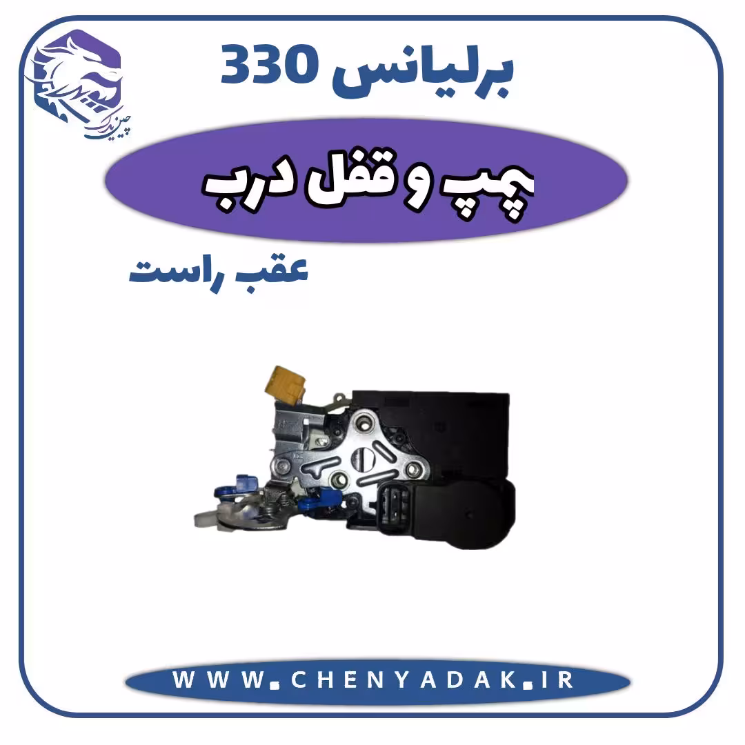 پمپ قفل درب عقب راست برلیانس H330