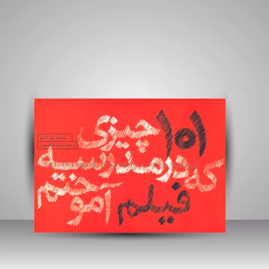 کتاب 101 چیزی که در مدرسه فیلم آموختم
