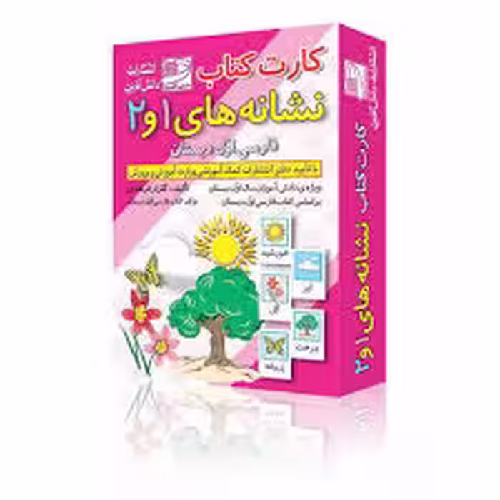 کارت کتاب نشانه های 1 و2 فارسی اول دبستان انتشارات دانش آفرین