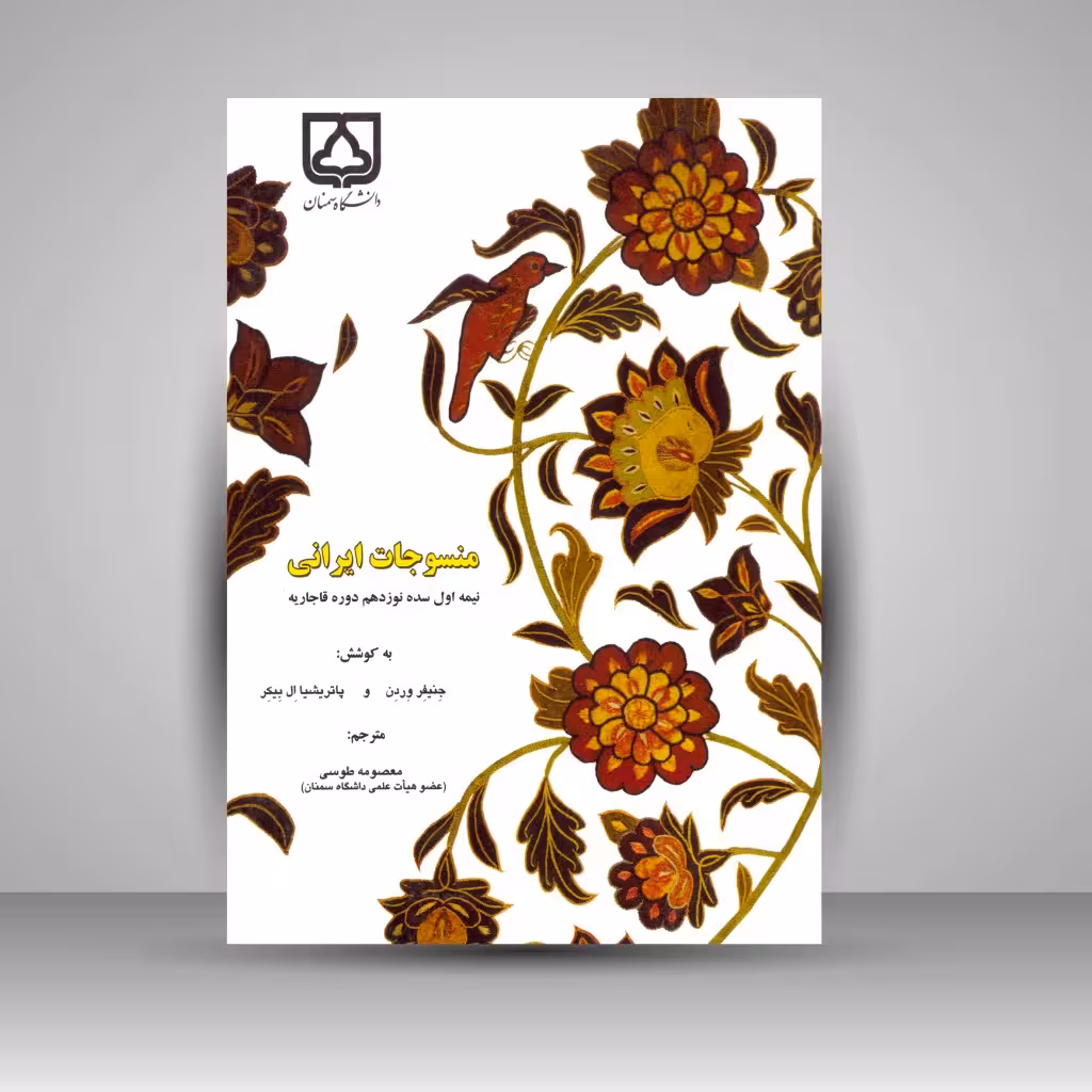 کتاب منسوجات ایرانی (نیمه اول سده نوزدهم دوره قاجاریه)