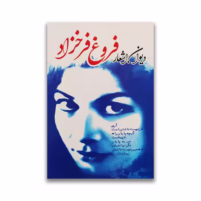 کتاب دیوان اشعار فروغ فرخزاد نشر ملینا