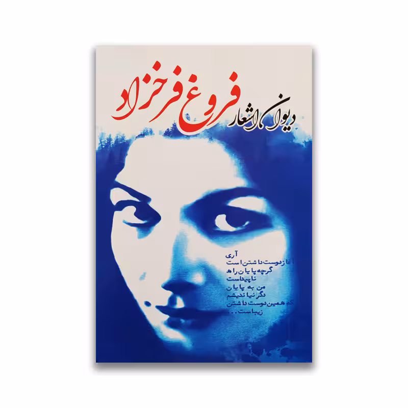 کتاب دیوان اشعار فروغ فرخزاد نشر ملینا