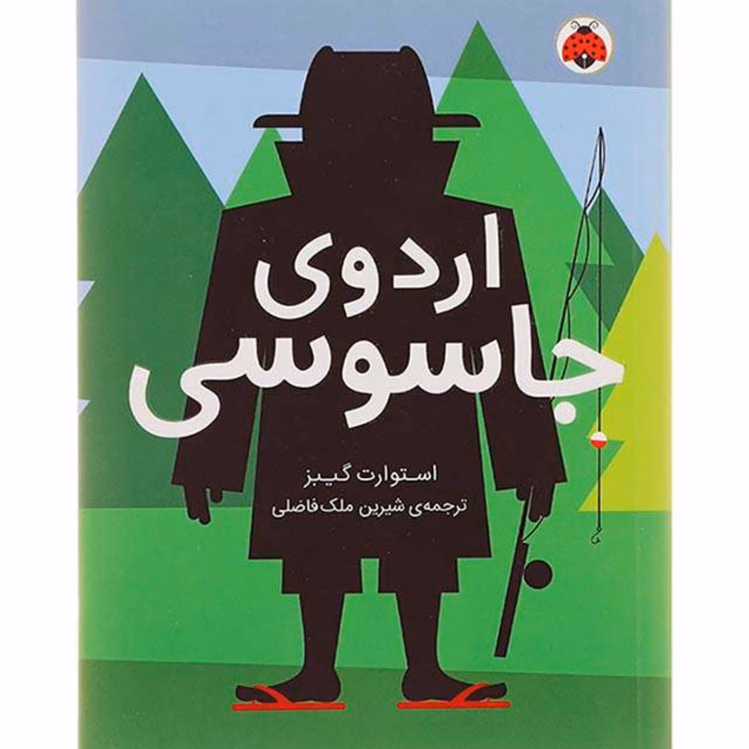 اردوی جاسوسی اثر استوارت گیبز