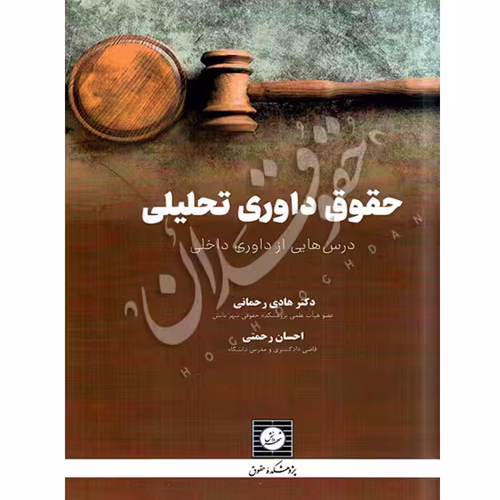 حقوق داوری تحلیلی درس هایی از داوری داخلی | دکتر رحمانی و رحمتی