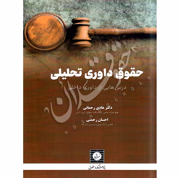 حقوق داوری تحلیلی درس هایی از داوری داخلی | دکتر رحمانی و رحمتی