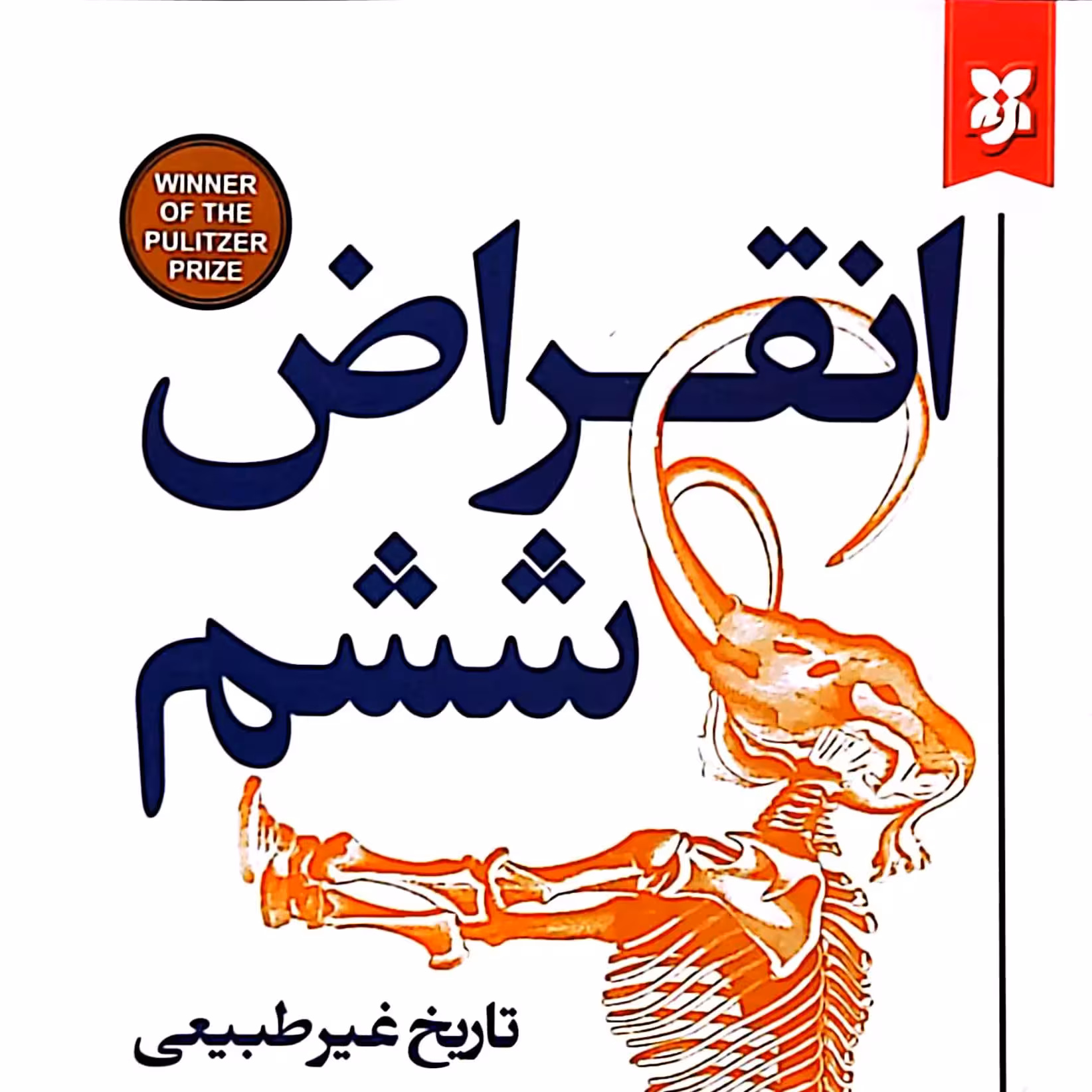 کتاب انقراض ششم ، تاریخ غیر طبیعی