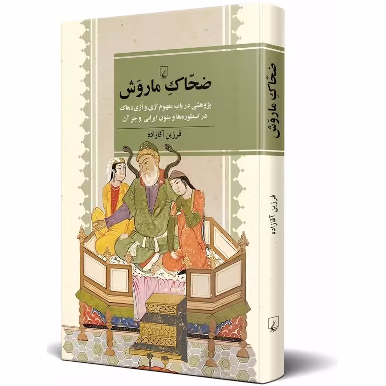 ضحاک ماروش