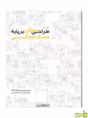 طراحی مسکن برپایه سبک زندگی ونتلینگ کتابکده کسری - سیب ترش - SibTorsh