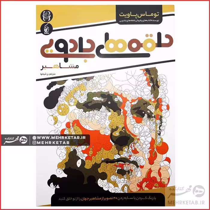 کتاب رنگ آمیزی بزرگسالان حلقه های جادویی مشاهیر