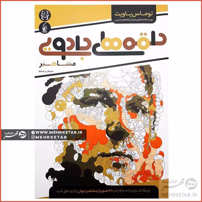 کتاب رنگ آمیزی بزرگسالان حلقه های جادویی مشاهیر