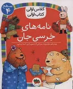 نامه های خرسی جان/کلاس اولی کتاب اولی: سطح 4 | مرکز فرهنگی آبی