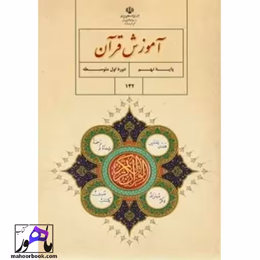 آموزش قرآن نهم درسی مدرسه