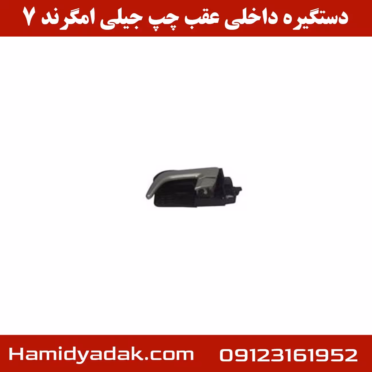 دستگیره داخلی عقب چپ جیلی امگرند 7