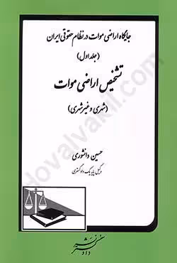 جایگاه اراضی موات در نظام حقوقی ایران (جلد اول) تشخیص اراضی موات (شهری و غیر شهری)