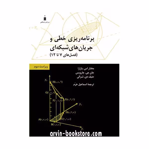 برنامه ریزی خطی و جریان های شبکه ای بازارا جارویس ترجمه ی اسماعیل خرم