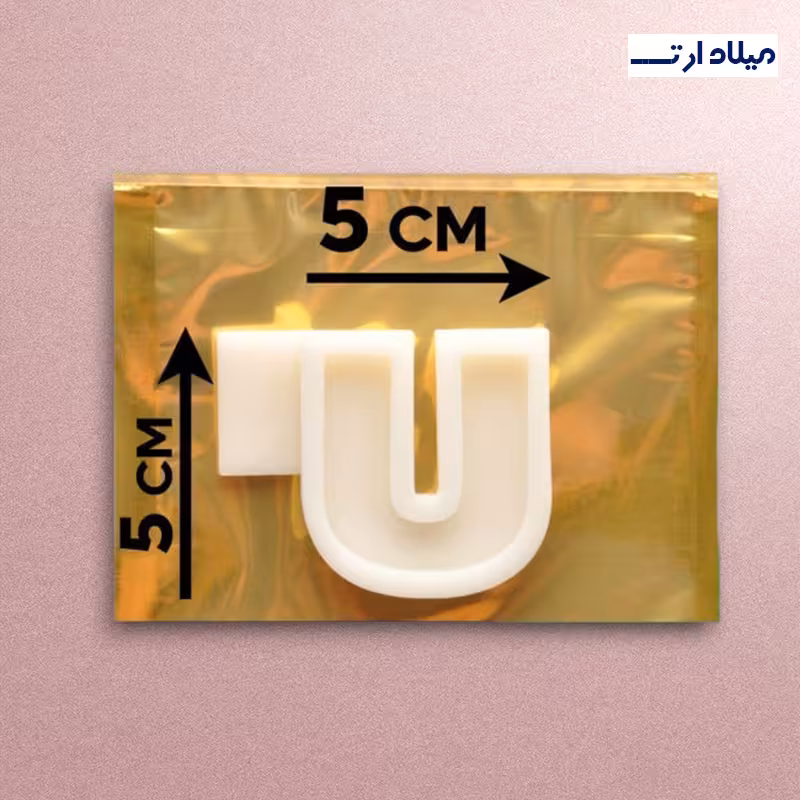 قالب سیلیکونی 6سانت حرف U
