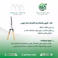 قیچی شمشاد زن گاردنیا مدل GH-5220 ( عاملیت فروش : آباد سازه آسیا )