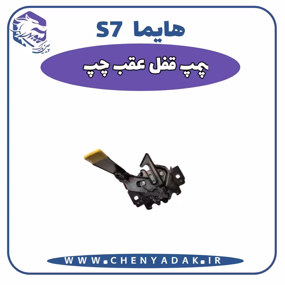 پمپ قفل درب عقب چپ هایما S7