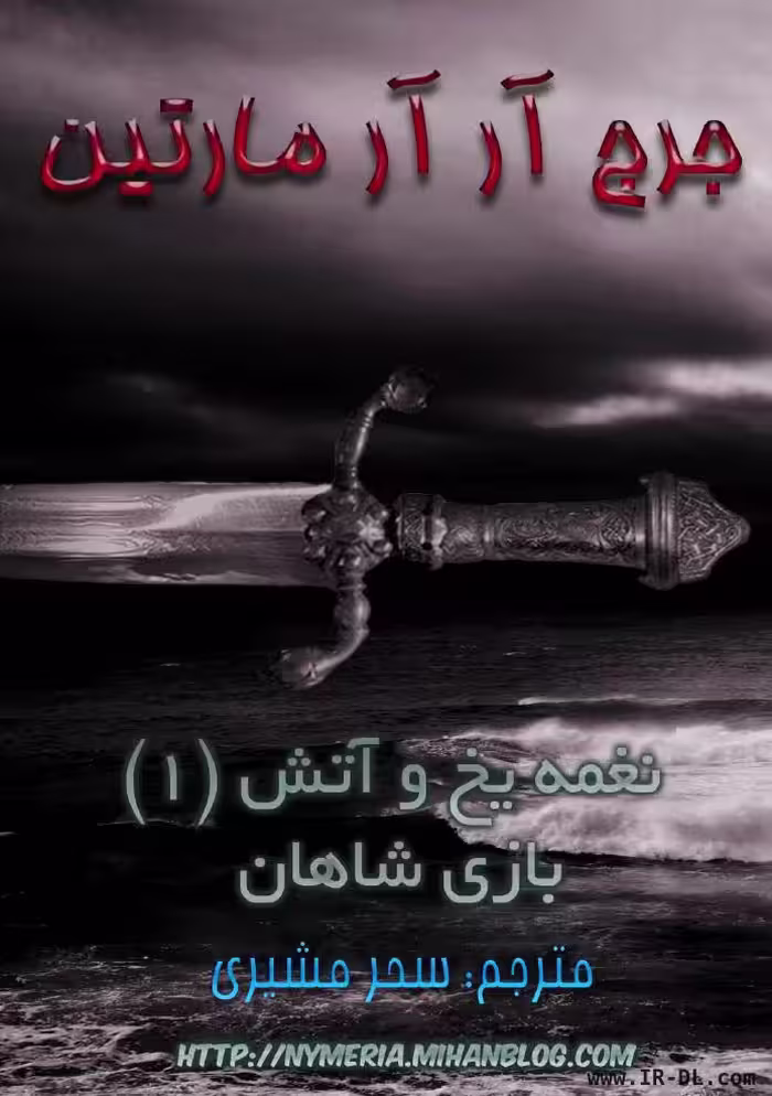 بازی تاج و تخت – جورج. آر. آر مارتین جلد 1