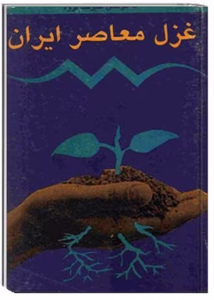 غزل معاصر ایران