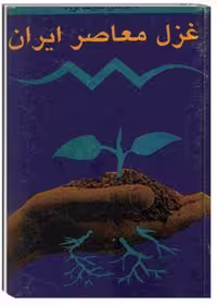 غزل معاصر ایران