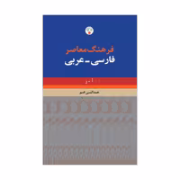 کتاب فرهنگ معاصر فارسی – عربی