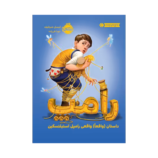 کتاب رامپ داستان (واقعا) واقعی رامپل استیلتسکین