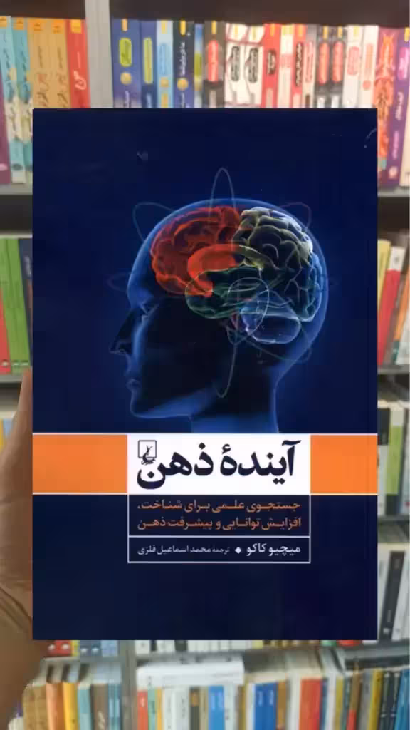 آینده ذهن ققنوس