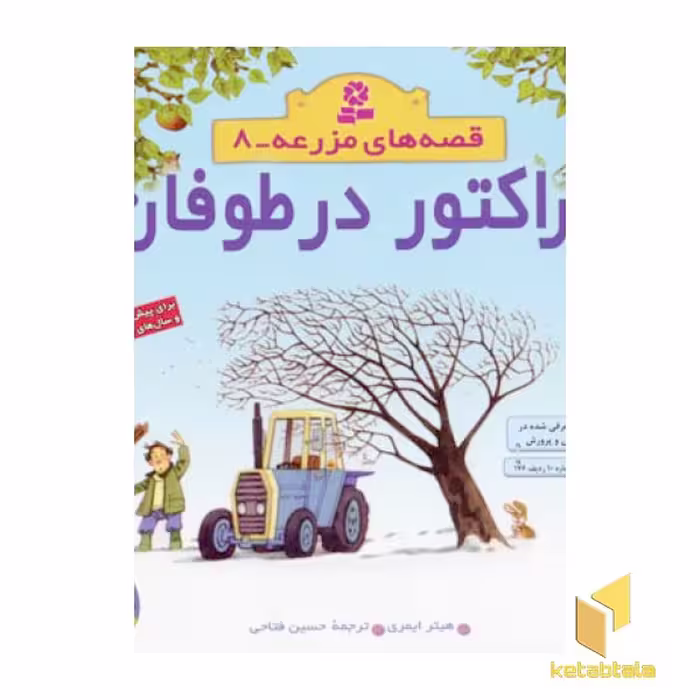 کتاب "تراکتور در طوفان - قصه های مزرعه (8)" اثر هیتر ایمری، نشر قدیانی