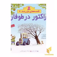 کتاب "تراکتور در طوفان - قصه های مزرعه (8)" اثر هیتر ایمری، نشر قدیانی