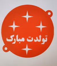 شابلون روی کیک تولدت مبارک