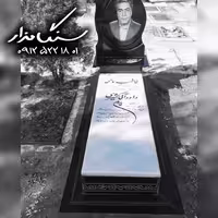 سنگ مزار ازنای لرستان4 سانتی کد 1073